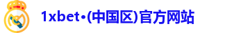 1xbet官方平台
